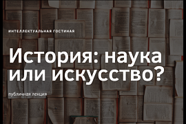 В МАГУ состоится публичная лекция «История: наука или искусство?»